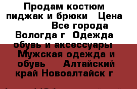 Продам костюм: пиджак и брюки › Цена ­ 1 590 - Все города, Вологда г. Одежда, обувь и аксессуары » Мужская одежда и обувь   . Алтайский край,Новоалтайск г.